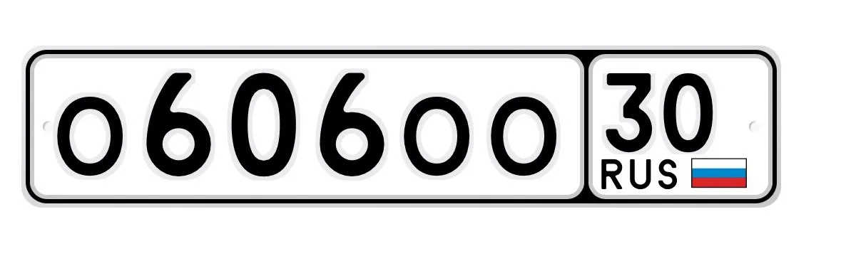 Купить красивый гос номер О606ОО регион 30