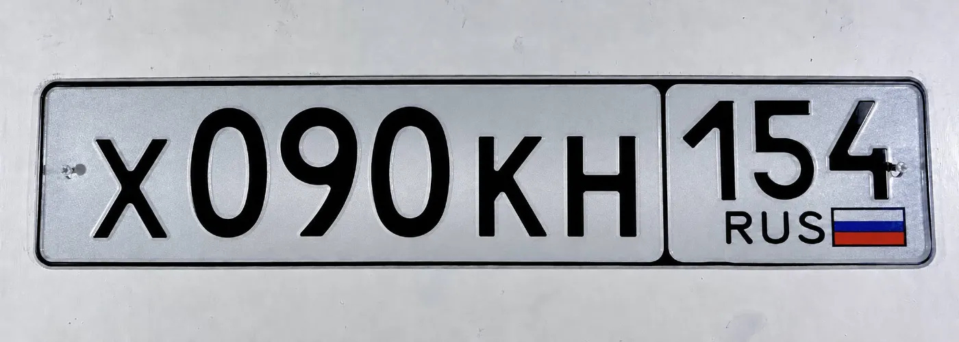 Купить красивый гос номер Х090КН регион 154