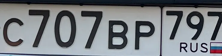 Купить красивый гос номер С707ВР регион 797