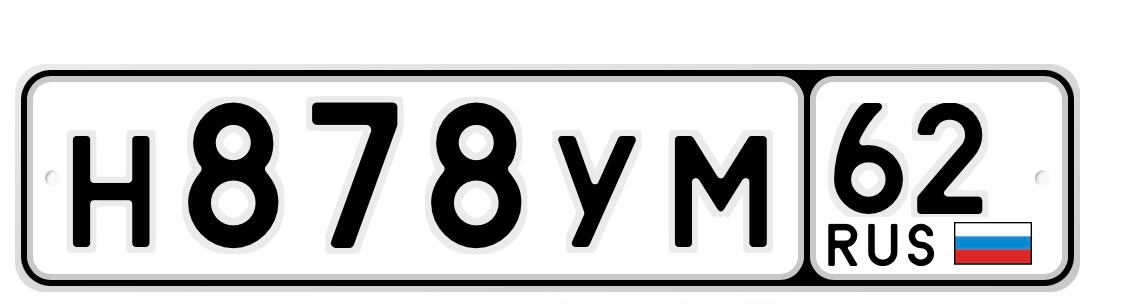 Купить красивый гос номер Н878УМ регион 62