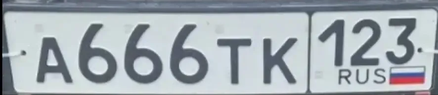 Фото красивого госномера А666ТК 123