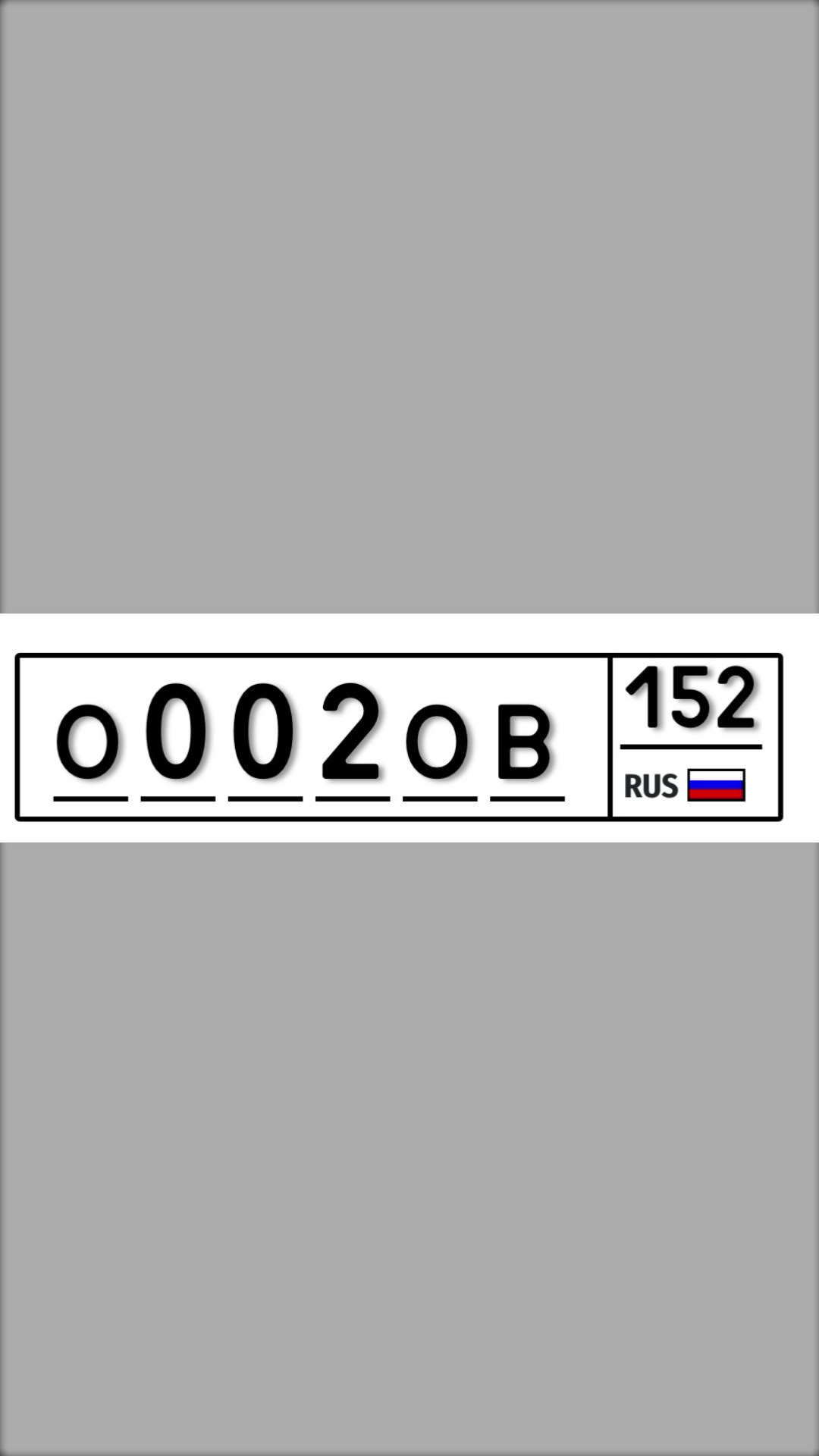 Купить красивый гос номер О002ОВ регион 152
