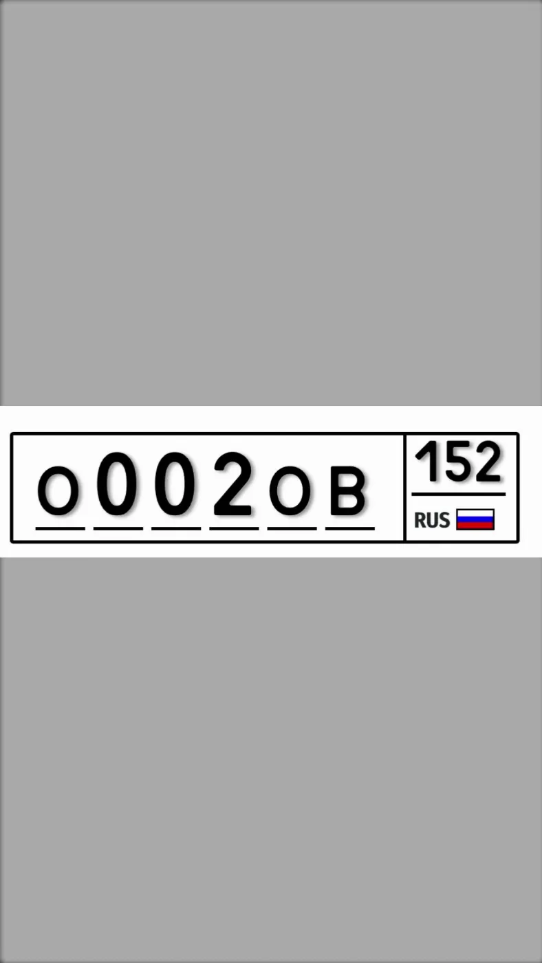 Купить красивый гос номер О002ОВ регион 152