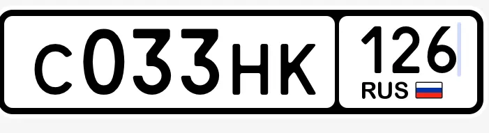 Купить красивый гос номер С033НК регион 126