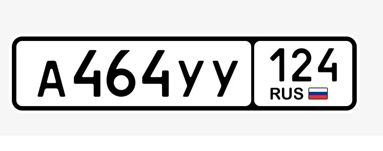 Купить красивый гос номер А464УУ регион 124
