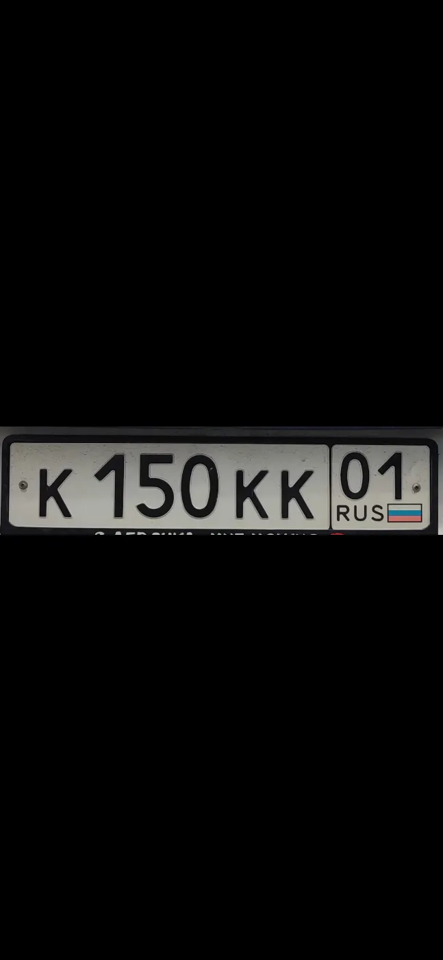 Купить красивый гос номер К150КК регион 01