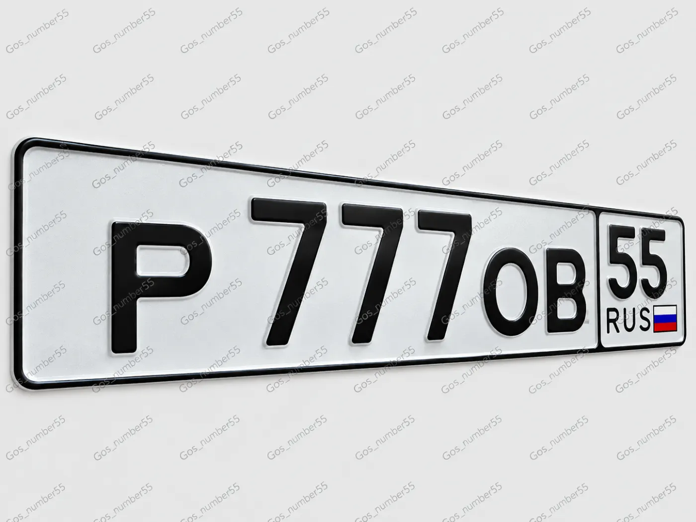 Фото красивого госномера Р777ОВ 55