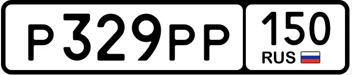 Купить красивый гос номер Р329РР регион 150