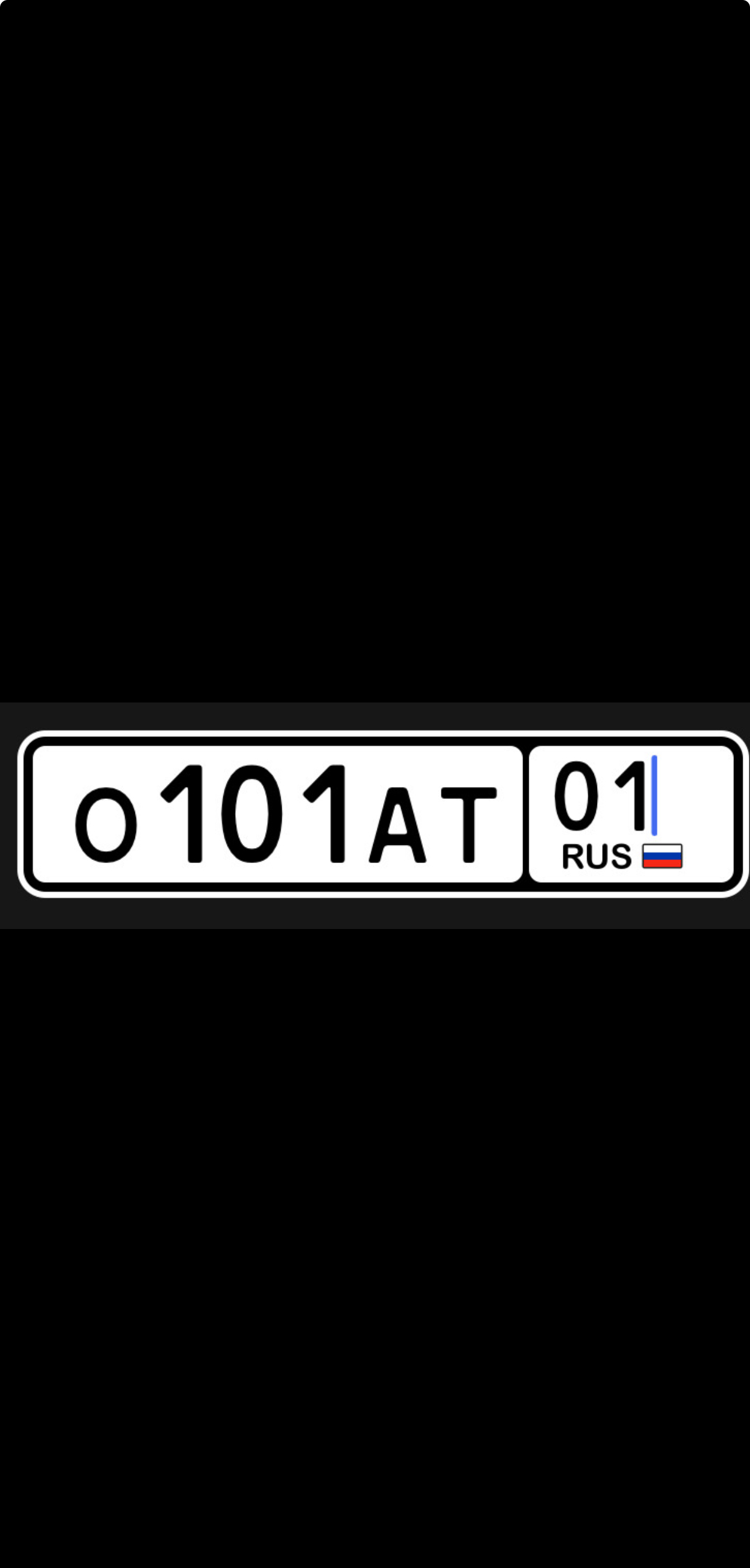 Купить красивый гос номер О101АТ регион 01