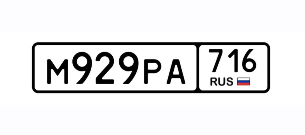 Купить красивый гос номер М929РА регион 716