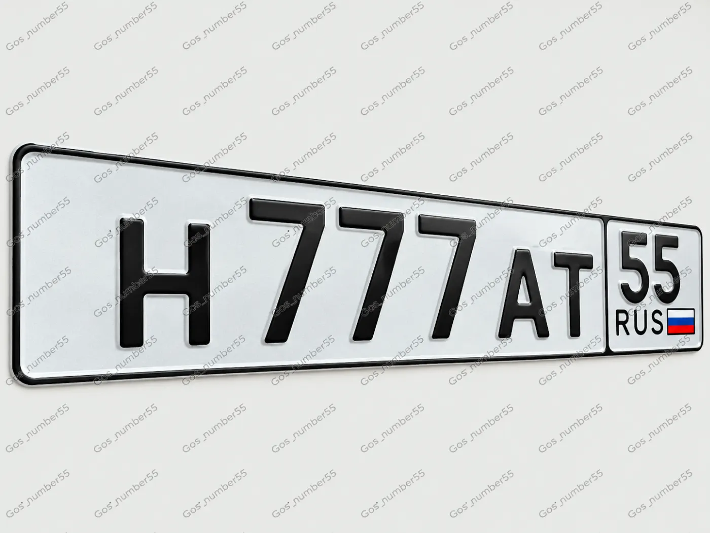 Купить красивый гос номер Н777АТ регион 55