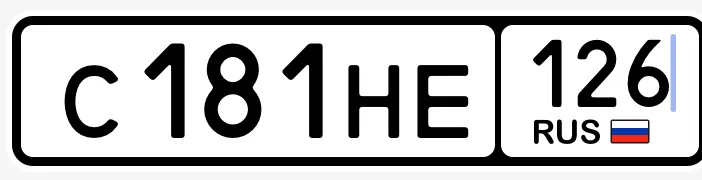 Купить красивый гос номер С181НЕ регион 126