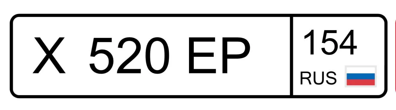 Купить красивый гос номер Х520ЕР регион 154