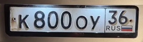 Купить красивый гос номер К800ОУ регион 36