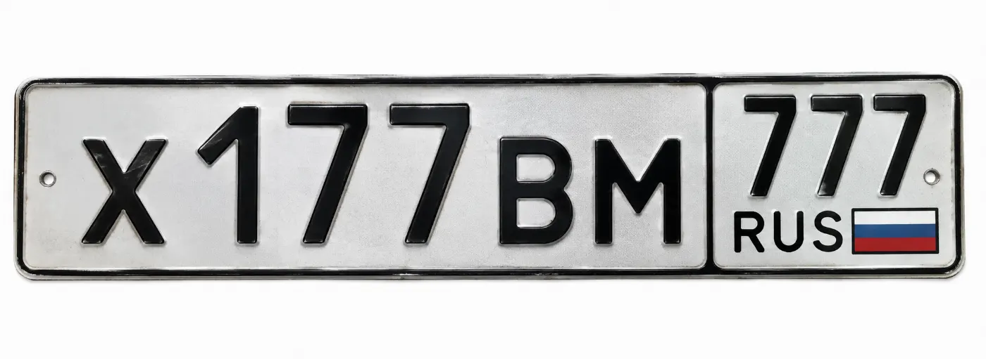 Купить красивый гос номер Х177ВМ регион 777