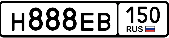 Фото красивого госномера Н888ЕВ 150