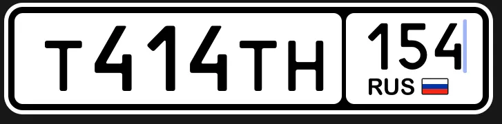Купить красивый гос номер Т414ТН регион 154