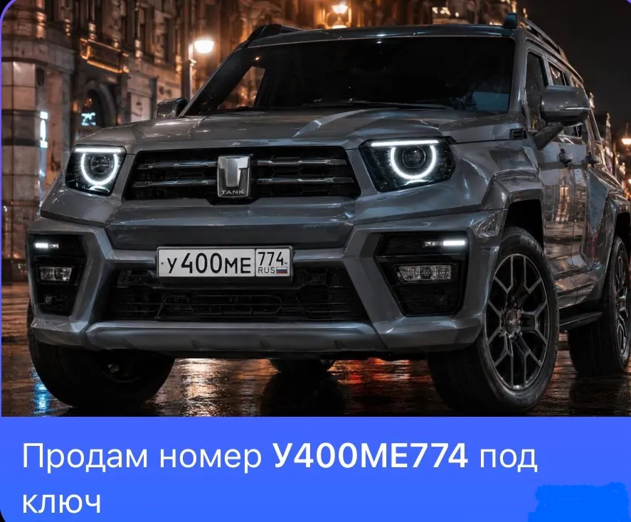Купить красивый гос номер У400МЕ регион 774