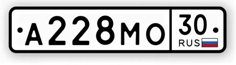 Купить красивый гос номер А228МО регион 30