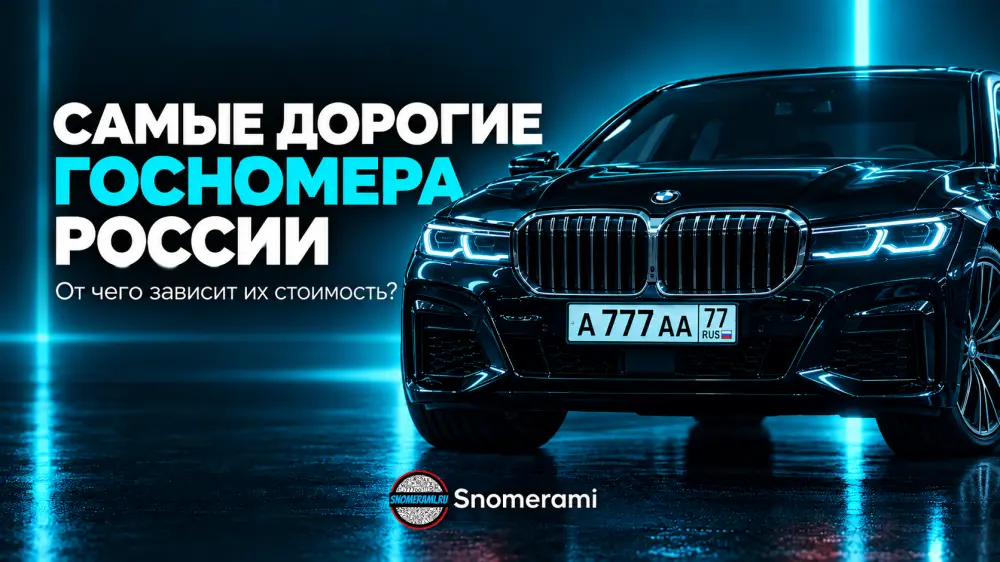 Фото к статье: Самые дорогие красивые госномера России: от чего зависит их стоимость