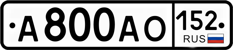 Гос номер