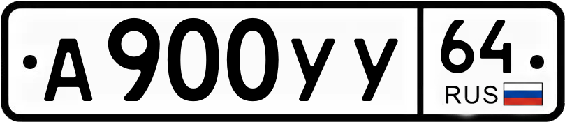 Гос номер