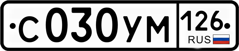 Гос номер