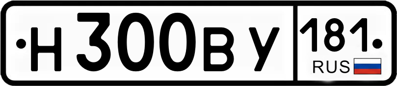 Гос номер