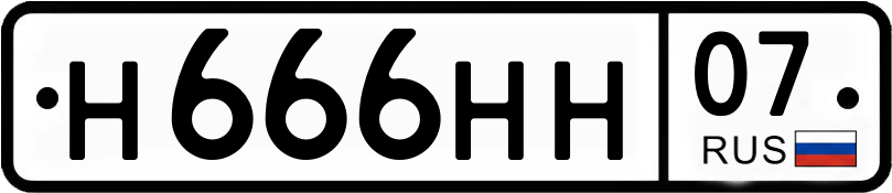 Гос номер