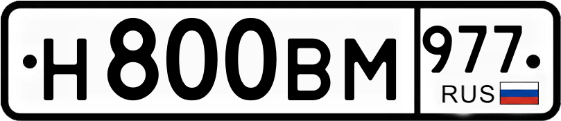 Гос номер