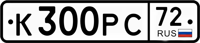 Гос номер