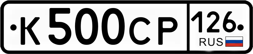 Гос номер