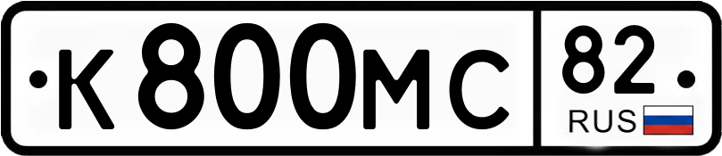 Гос номер