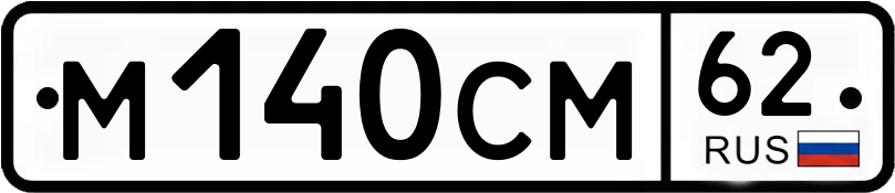 Гос номер