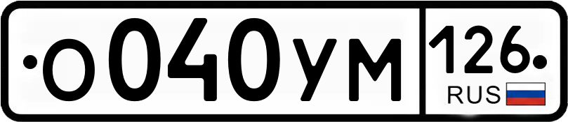 Гос номер