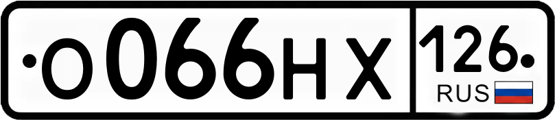 Гос номер