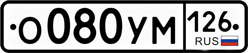 Гос номер
