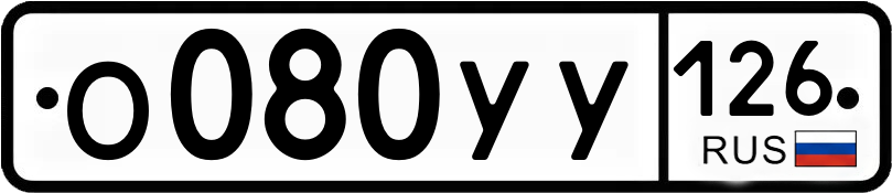 Гос номер