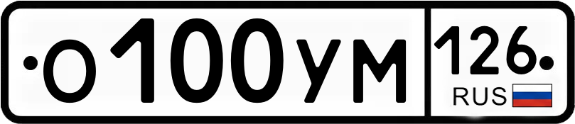 Гос номер