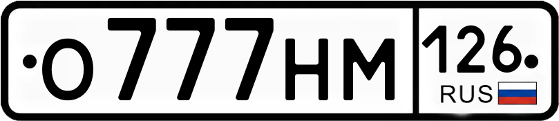 Гос номер
