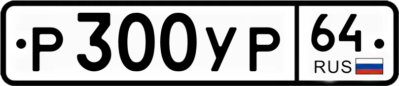 Гос номер