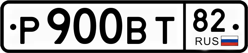 Гос номер