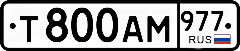 Гос номер