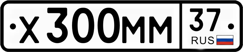 Гос номер