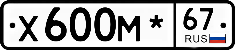 Гос номер