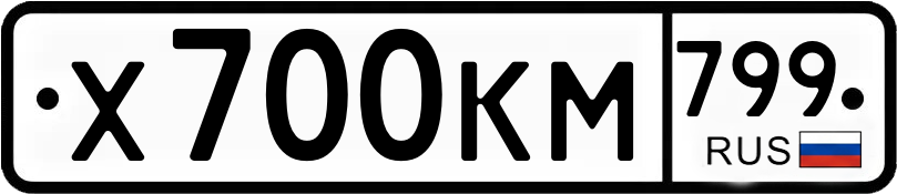 Гос номер