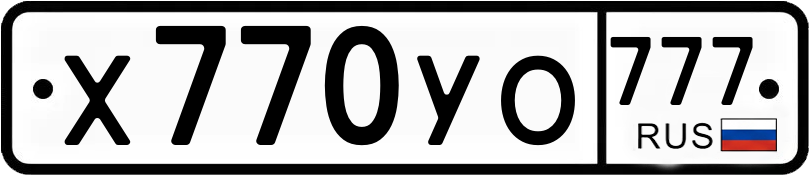 Гос номер