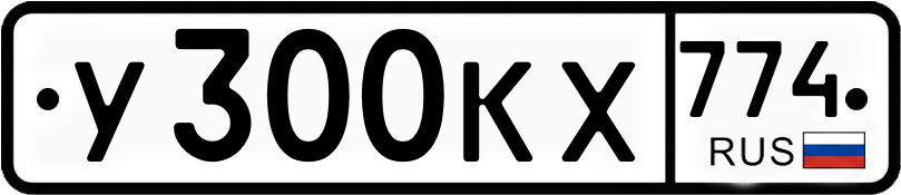 Гос номер