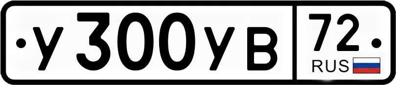 Гос номер