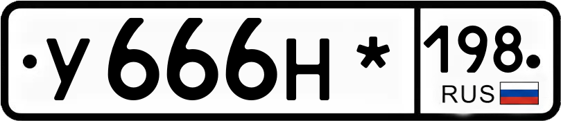 Гос номер
